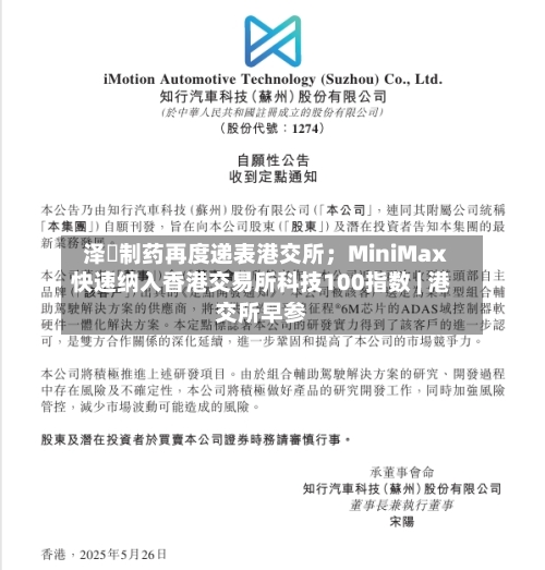 泽璟制药再度递表港交所；MiniMax快速纳入香港交易所科技100指数 | 港交所早参