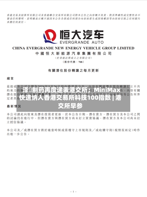 泽璟制药再度递表港交所；MiniMax快速纳入香港交易所科技100指数 | 港交所早参-第2张图片