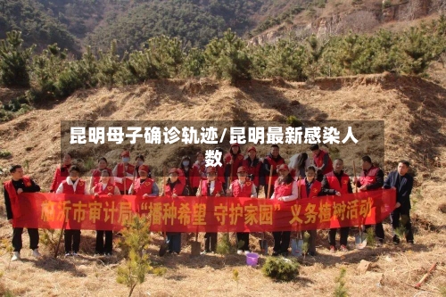 昆明母子确诊轨迹/昆明最新感染人数-第2张图片