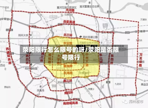 荥阳限行怎么限号的呀/荥阳是否限号限行