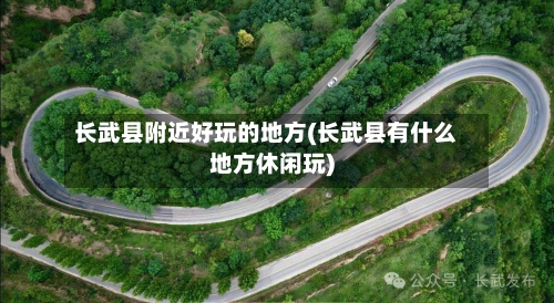 长武县附近好玩的地方(长武县有什么地方休闲玩)-第2张图片