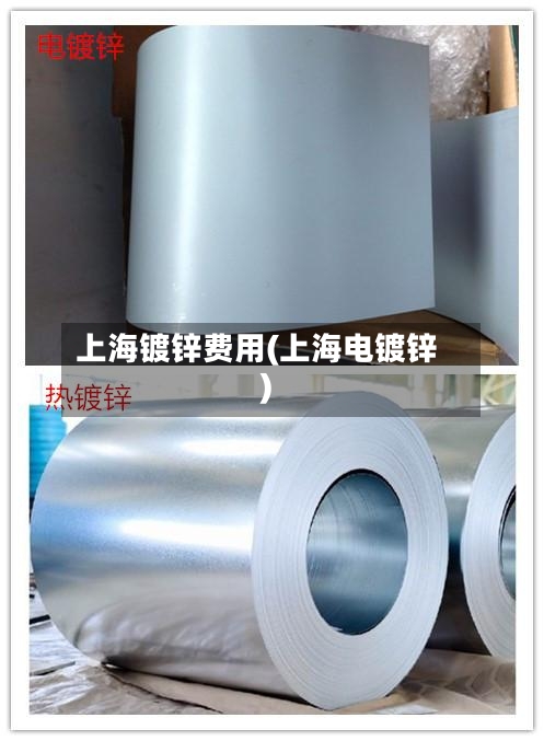 上海镀锌费用(上海电镀锌)-第3张图片
