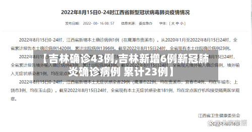 【吉林确诊43例,吉林新增6例新冠肺炎确诊病例 累计23例】-第2张图片
