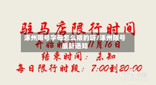 涿州限号字母怎么限的呀/涿州限号最新通知