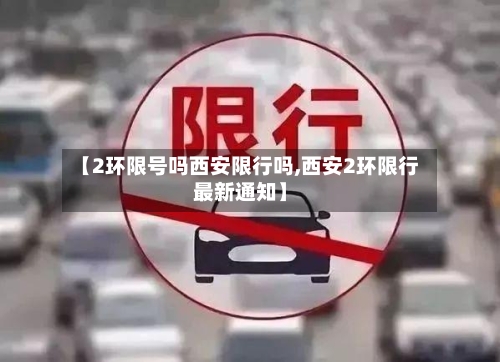 【2环限号吗西安限行吗,西安2环限行最新通知】-第3张图片