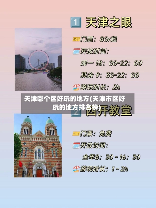天津哪个区好玩的地方(天津市区好玩的地方排名榜)