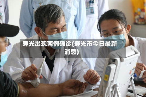 寿光出现两例确诊(寿光市今日最新消息)-第2张图片