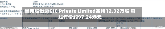 圣邦股份遭GIC Private Limited减持12.32万股 每股作价约97.24港元-第2张图片