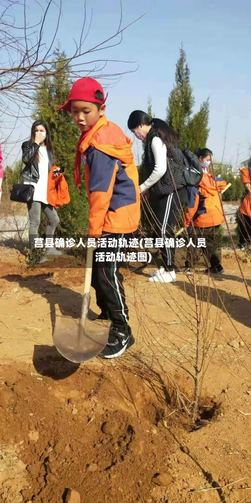 莒县确诊人员活动轨迹(莒县确诊人员活动轨迹图)