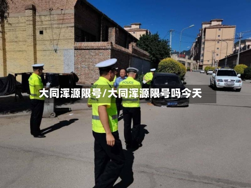 大同浑源限号/大同浑源限号吗今天