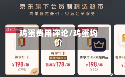 鸡蛋费用评论/鸡蛋均价-第2张图片