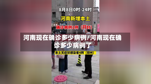 河南现在确诊多少病例/河南现在确诊多少病例了