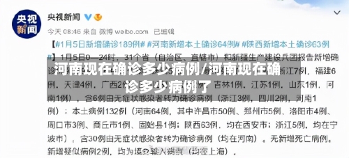河南现在确诊多少病例/河南现在确诊多少病例了-第2张图片