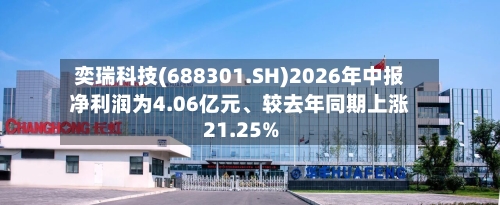 奕瑞科技(688301.SH)2026年中报净利润为4.06亿元	、较去年同期上涨21.25%-第2张图片