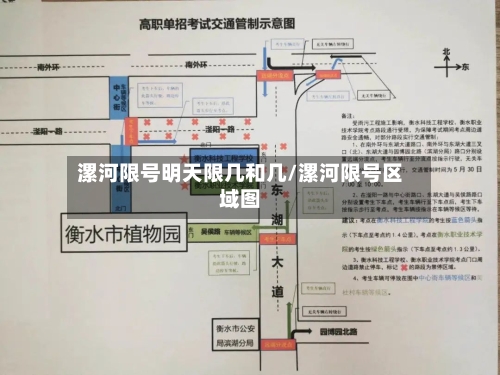 漯河限号明天限几和几/漯河限号区域图