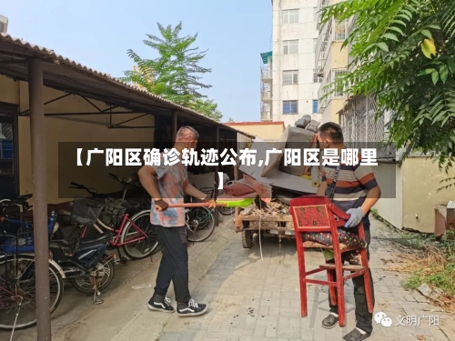 【广阳区确诊轨迹公布,广阳区是哪里】-第3张图片