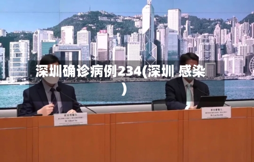 深圳确诊病例234(深圳 感染)-第2张图片