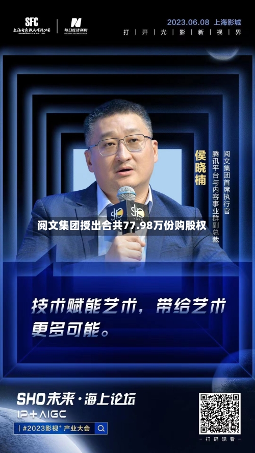 阅文集团授出合共77.98万份购股权-第2张图片