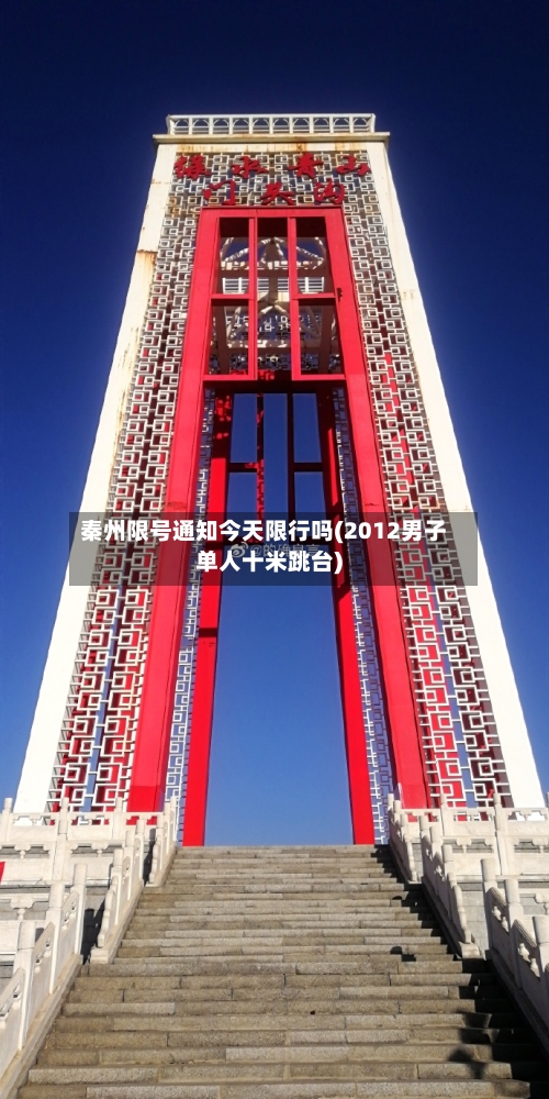 秦州限号通知今天限行吗(2012男子单人十米跳台)-第2张图片