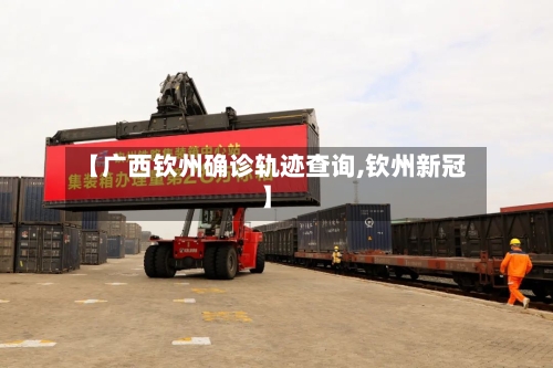 【广西钦州确诊轨迹查询,钦州新冠】