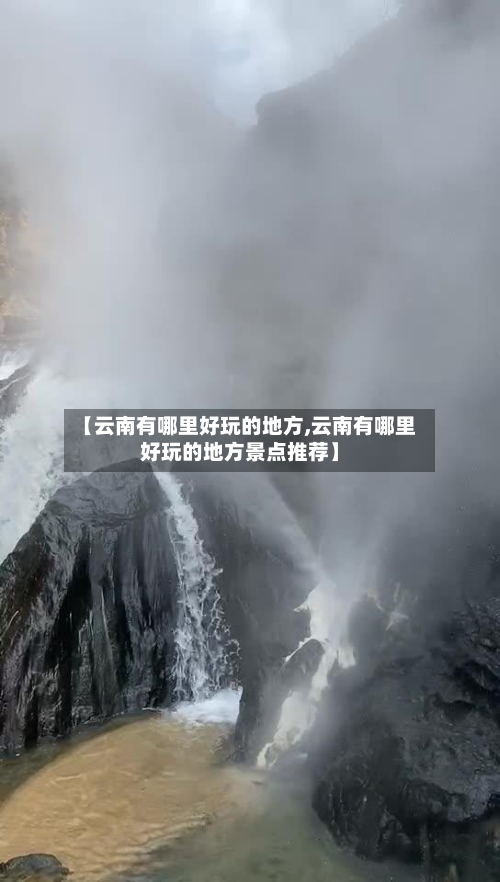 【云南有哪里好玩的地方,云南有哪里好玩的地方景点推荐】-第2张图片