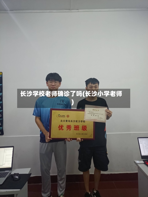 长沙学校老师确诊了吗(长沙小学老师)