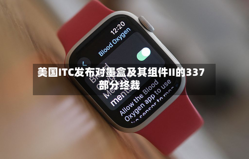 美国ITC发布对墨盒及其组件II的337部分终裁