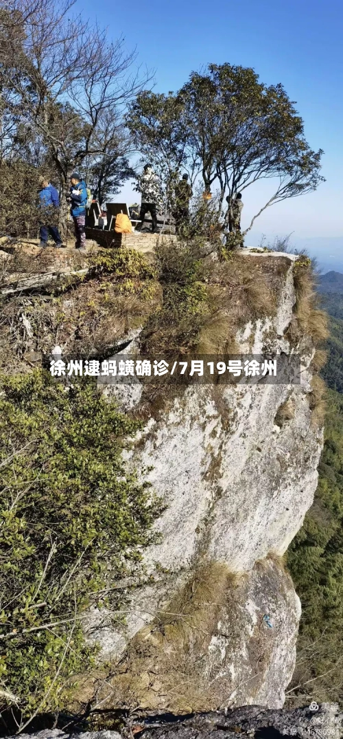 徐州逮蚂蟥确诊/7月19号徐州