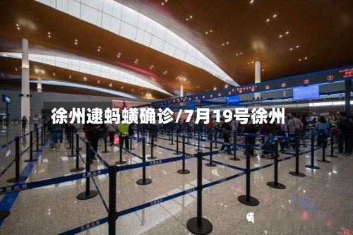 徐州逮蚂蟥确诊/7月19号徐州-第2张图片