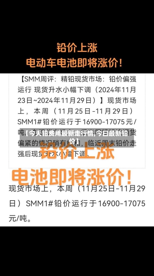 【今天铅费用最新走行情,今曰最新铅价】