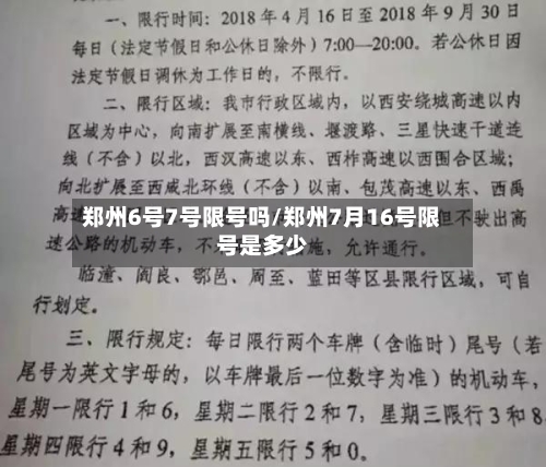 郑州6号7号限号吗/郑州7月16号限号是多少-第2张图片