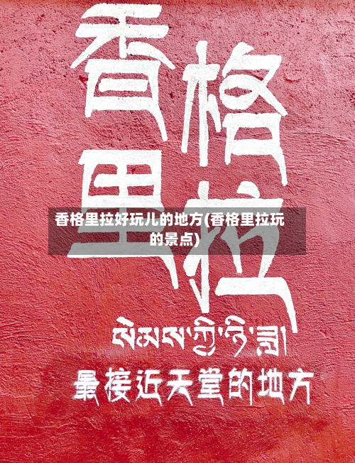 香格里拉好玩儿的地方(香格里拉玩的景点)-第2张图片