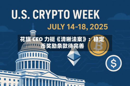 花旗 CEO 力挺《清晰法案》:稳定币奖励条款待完善-第2张图片