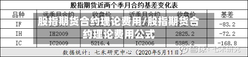 股指期货合约理论费用/股指期货合约理论费用公式