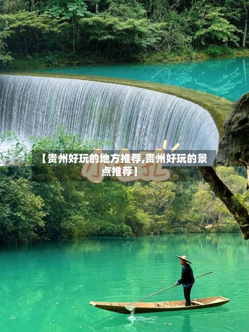 【贵州好玩的地方推荐,贵州好玩的景点推荐】-第2张图片