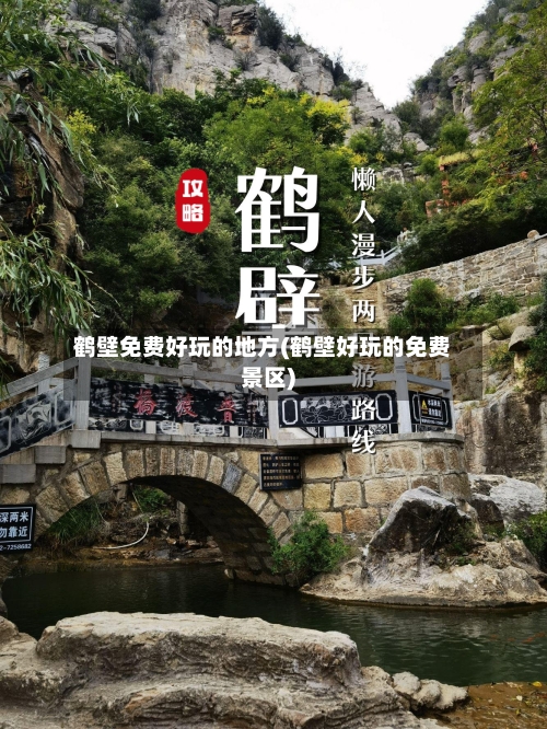 鹤壁免费好玩的地方(鹤壁好玩的免费景区)-第2张图片