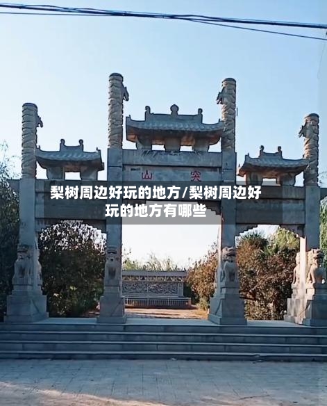 梨树周边好玩的地方/梨树周边好玩的地方有哪些