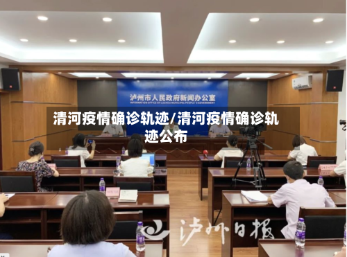 清河疫情确诊轨迹/清河疫情确诊轨迹公布-第2张图片