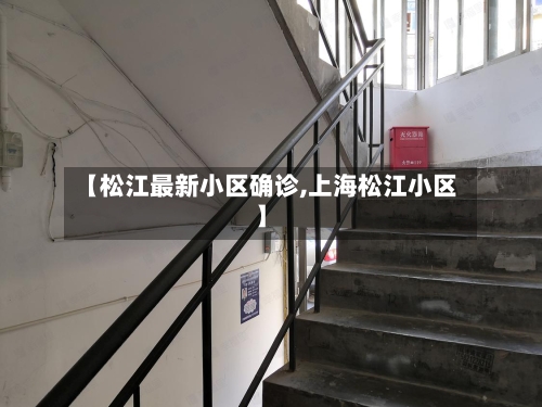 【松江最新小区确诊,上海松江小区】-第2张图片