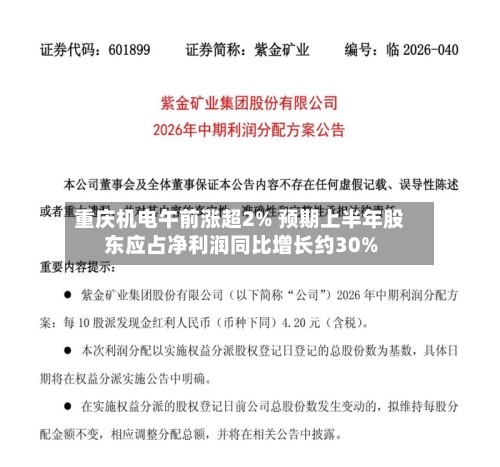 重庆机电午前涨超2% 预期上半年股东应占净利润同比增长约30%-第1张图片