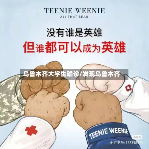 乌鲁木齐大学生确诊/发现乌鲁木齐