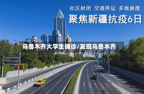乌鲁木齐大学生确诊/发现乌鲁木齐-第3张图片