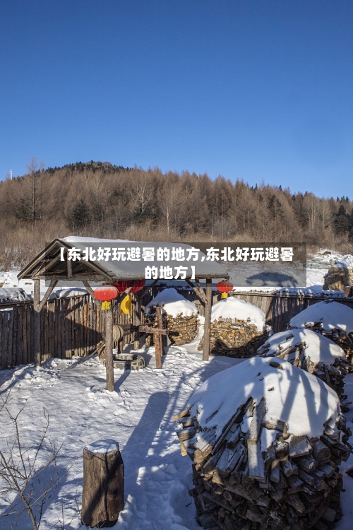 【东北好玩避暑的地方,东北好玩避暑的地方】
