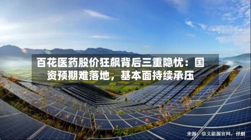 百花医药股价狂飙背后三重隐忧：国资预期难落地，基本面持续承压-第2张图片