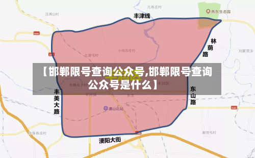 【邯郸限号查询公众号,邯郸限号查询公众号是什么】-第2张图片