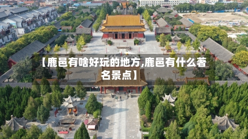 【鹿邑有啥好玩的地方,鹿邑有什么著名景点】-第2张图片