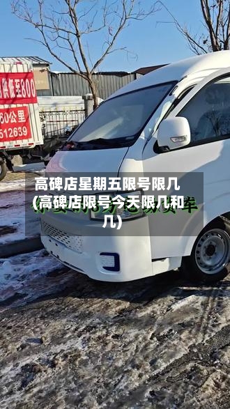 高碑店星期五限号限几(高碑店限号今天限几和几)