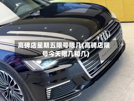 高碑店星期五限号限几(高碑店限号今天限几和几)-第3张图片