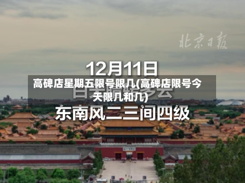 高碑店星期五限号限几(高碑店限号今天限几和几)-第2张图片