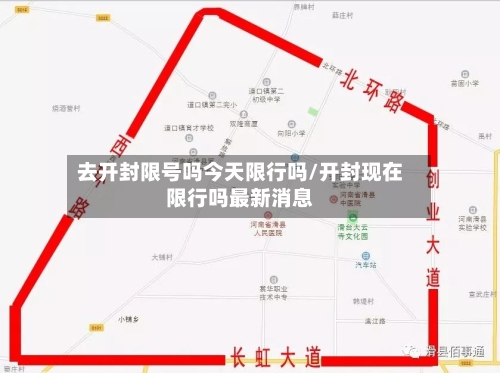 去开封限号吗今天限行吗/开封现在限行吗最新消息
